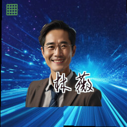 林薇
